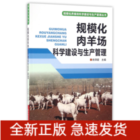 规模化肉羊场科学建设与生产管理/规模化养殖场科学建设与生产管理丛书