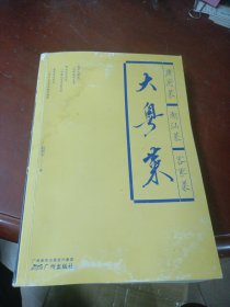 《大粤菜》(2023年6月1版，总333页，应该是该试印本)