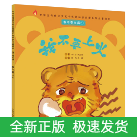 我不要生病①：我不要上火·中華傳統(tǒng)文化中醫(yī)藥知識啟蒙系列兒童繪本