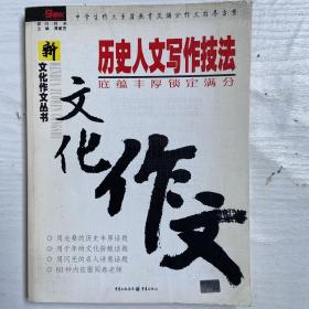 历史人文写作技法：底蕴丰厚锁定满分（最新版）