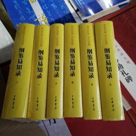 传世经典文白对照系列丛书：纲鉴易知录（全6册）（精）