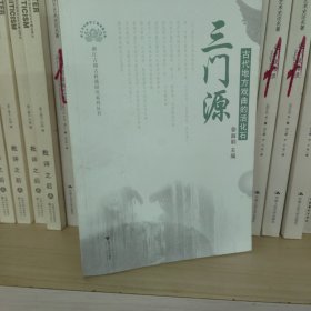 三门源：古代地方戏曲的活化石