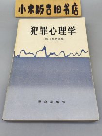 犯罪心理学