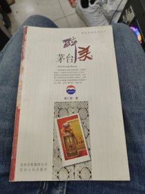 醉美茅台（世博会贵州馆推荐图书）a24