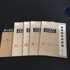 数字化行书密码