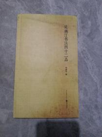 吴藕汀书法四十二品     品相如图  一版一印