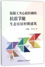 混凝土夾心秸稈砌塊抗震節(jié)能生態(tài)宜居村鎮(zhèn)建筑