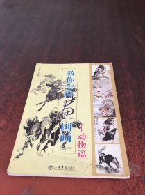 教你怎樣畫國畫——?jiǎng)游锲? onerror=