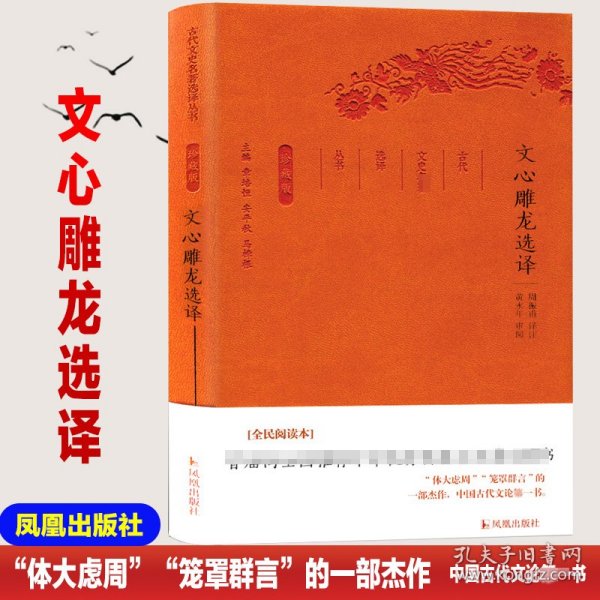 【全新正版，假一罚四】文心雕龙选译(珍藏版)/古代文史名著选译丛书9787550624931总主编:章培恒//安平秋//马樟根|校注:周振甫凤凰