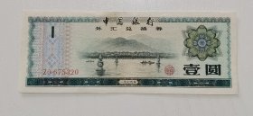一圆外汇兑换券