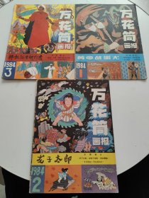 万花筒画报1984年第1、2、3期 三册合售！！