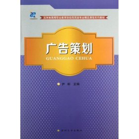 全新正版广告策划9787567205239