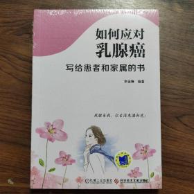 如何应对乳腺癌：写给患者和家属的书