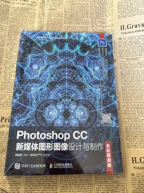 Photoshop CC新媒体图形图像设计与制作（全彩慕课版）