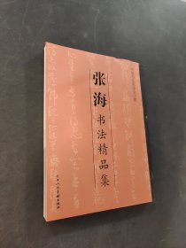 张海书法精品集