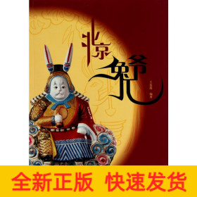 北京兔兒爺