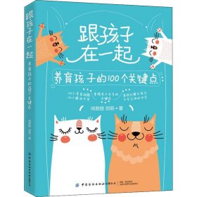 跟孩子在一起：养育孩子的100个关键点