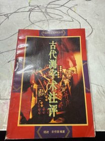 古代测字术注评