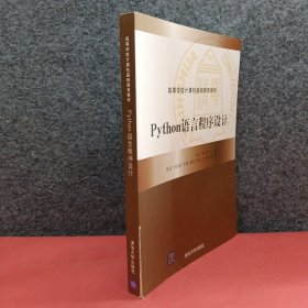 Python语言程序设计
