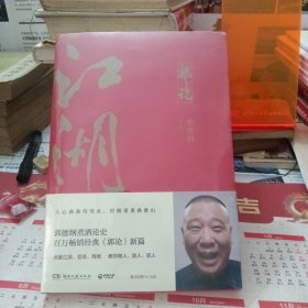 郭论3：江湖（郭德纲新书！百万畅销书《郭论》新篇）