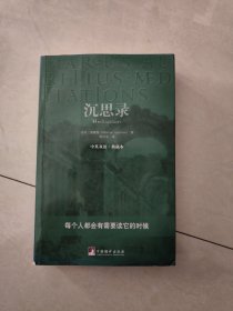 沉思录：中英双语·典藏本