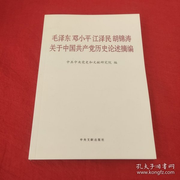 毛泽东邓小平江泽民胡锦涛关于中国共产党历史论述摘编（普及本）