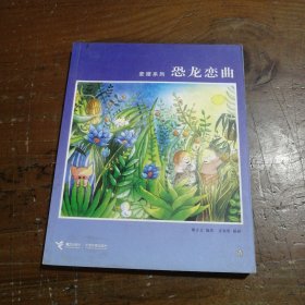 恐龙恋曲：麦唛系列