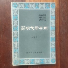 简明文学手册