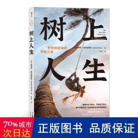 树上人生 BBC野外摄影师的攀树之旅  来自大卫·爱登堡合作摄影师镜头外的丛林故事