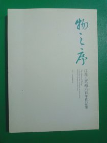 物之序 江苏工笔画六百年作品集