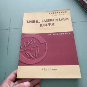 飞秒激光、LASEK/Epi-LASIK及ICL手术