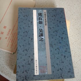 中国历代篆刻集粹7：邓石如·吴让之