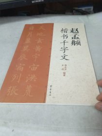 赵孟頫楷书千字文