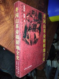 井冈山革命根据地全史