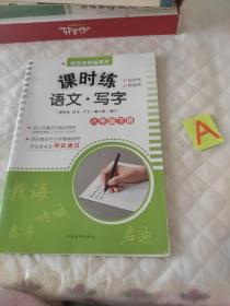 课时练 语文 写字 八年级下册 【新书未用】