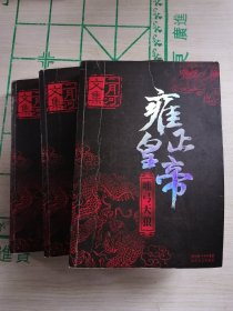 雍正皇帝（全三册）