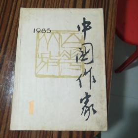 中国作家 1985 1（创刊号）