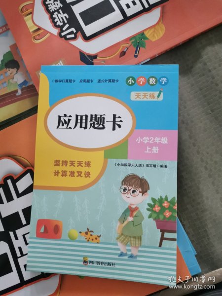 （全套3本）小学数学天天练二年级（上册）口算题卡+应用题卡+竖式计算题卡（人教版）