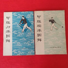 甲组枪术图解、甲组刀术图解（武术竞赛规定套路）
