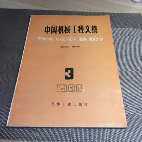 中国机械工程文摘。1986.3