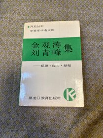 金观涛、刘青峰集——反思·探索·创造