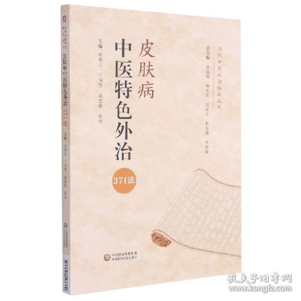 皮肤病中医特色外治371法/当代中医外治临床丛书 9787521423389 编者:胡秀云//丁洁莹//高言歌//孙扶|责编:李超霞//王敏|总主编:庞国明//林天东//胡世平//韩振蕴//王新春 中国医药科技