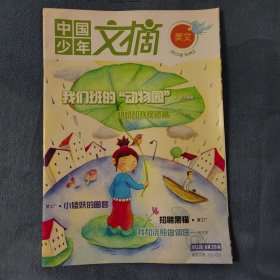 中国少年文摘2013年10月上，美文