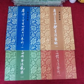 唐诗三百首四体书法艺术丛书：真草隶篆（1-4册）4本合售