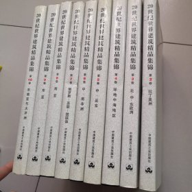 20世纪世界建筑精品集锦1900-1999（全10卷）缺1、（9本合售）