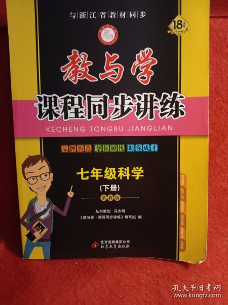 教与学·课程同步讲练 七年级科学下（浙教版 学生用书 全新改版）