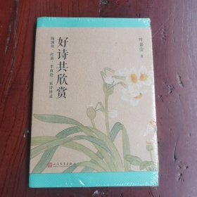 叶嘉莹作品：好诗共欣赏：陶渊明、杜甫、李商隐三家诗讲录