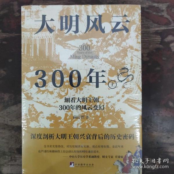 大明风云300年（上下册）（讲述原汁原味的明朝历史的诸多细节，深度剖析大明王朝兴衰背后的历史密码,还原一个真实的大明王朝)