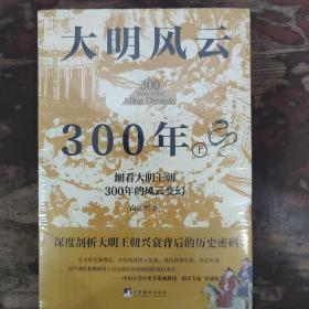 大明风云300年（上下册）（讲述原汁原味的明朝历史的诸多细节，深度剖析大明王朝兴衰背后的历史密码,还原一个真实的大明王朝)