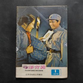 电影介绍（1979年第1期）